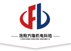 洛阳方隆机电科技有限公司