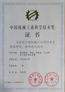 中国机械工业科学技术奖